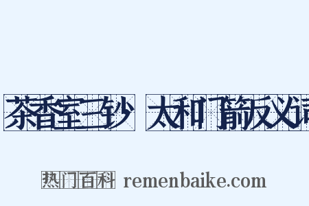 茶香室三钞·太和门箭反义词是什么意思的图片